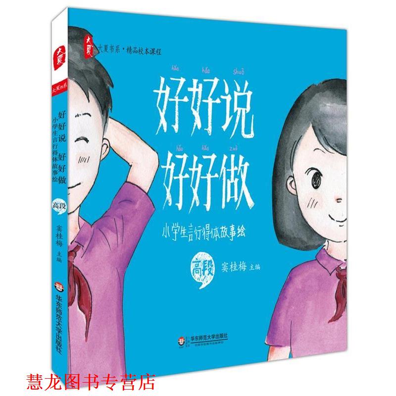 【正版书籍】 好好说好好做 窦桂梅　主编 华东师范大学出版社