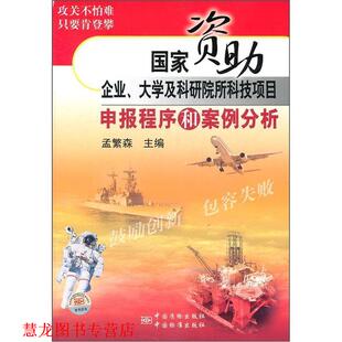 【正版书籍】 国家企业、大学及科研院所科技项目申报程序和案例分析 孟繁森　主编 中国标准出版社