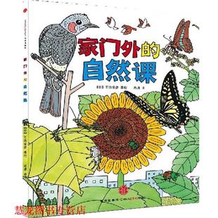 【正版书籍】 家门外的自然课 (日)石森爱彦　著绘,肖潇　译 中信出版社