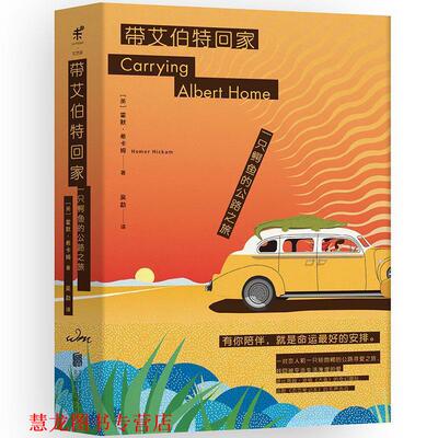 【正版书籍】 带艾伯特回家 霍默·希卡姆 (Homer Hickam), 吴勐 北京联合出版公司