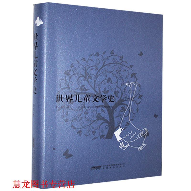 【正版书籍】 世界儿童文学史 韦苇 著 安徽教育出版社