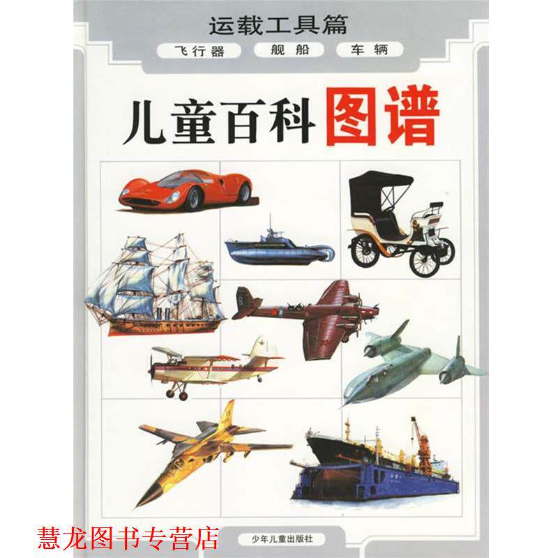 【正版书籍】 儿童百科图谱:运载工具篇 俞宜震 等编文,周松豪 等绘图 少年儿童出版社