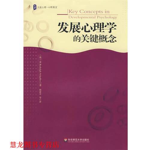 【正版书籍】 大夏书系 发展心理学的关键概念 (美)谢弗(Schaffer,H.R),胡清芬 华东师范大学出版社