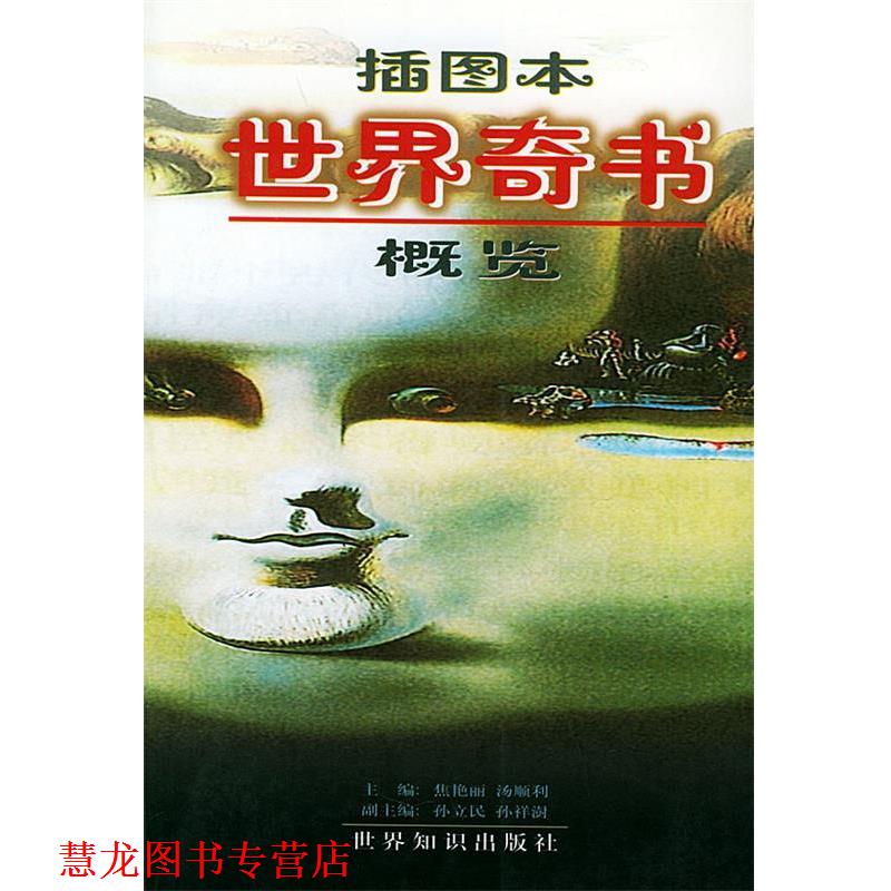 【正版书籍】 插图本世界奇书概览 焦艳丽 等编 世界知识出版社