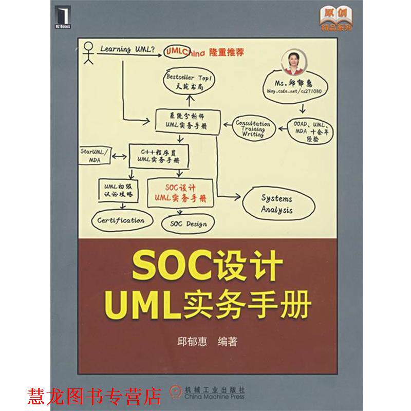 【正版书籍】 SOC设计UML实务手册 邱郁惠 编著 机械工业出版社