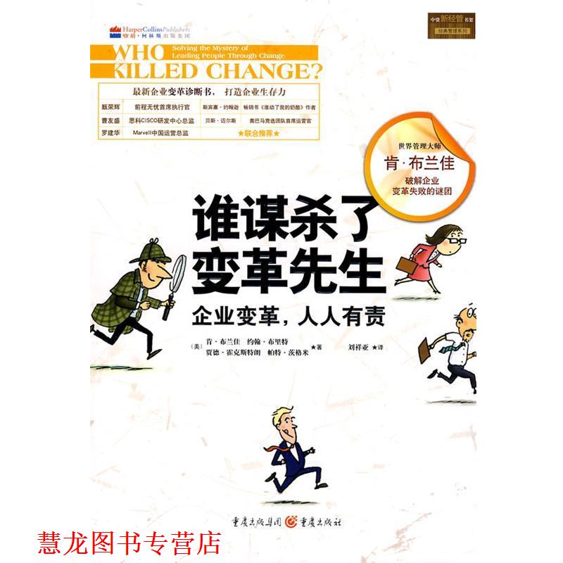 【正版书籍】 谁谋杀了变革先生 (美)布兰佳 等著,刘祥亚 译 重庆出版社