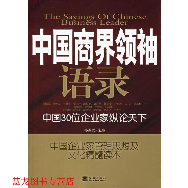 【正版书籍】 中国商界语录 孙燕君 金城出版社