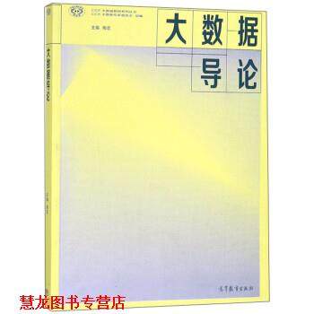 【正版书籍】 大数据导论 梅宏,CCF大数据专家委员会 高等教育出版社