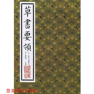 【正版书籍】 草书要领 (东晋)王羲之 家藏原本 北京人民出版社