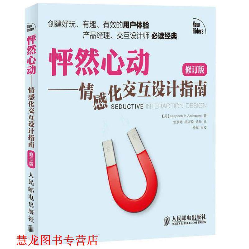 【正版书籍】 怦然心动 情感化交互设计指南 [美]Stephen P. Anderson 人民邮电出版社