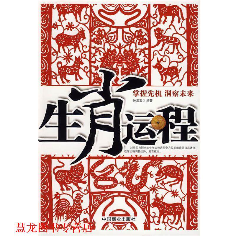 【正版书籍】 生肖运程 孙三宝 编著 中国商业出版社