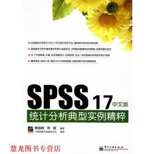 【正版书籍】 SPSS 17中文版统计分析典型实例精粹 赖国毅,陈超 编著 电子工业出版社