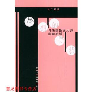 思想 寻找 群言出版 正版 社 著 书籍 刘广起 与法国散文大师蒙田对话