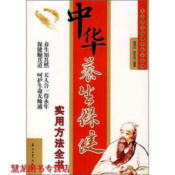 【正版书籍】 中华养生保健实用方法全书 莫用元,舒天音 著 石油工业出版社