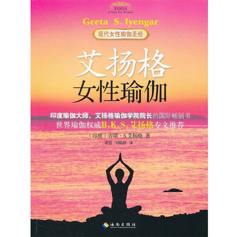 【正版书籍】 艾扬格女性瑜伽 (印)艾扬格,姜磊,刘娲路 海南出版社