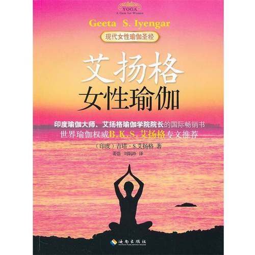 【正版书籍】 艾扬格女性瑜伽 (印)艾扬格,姜磊,刘娲路 海南出版社