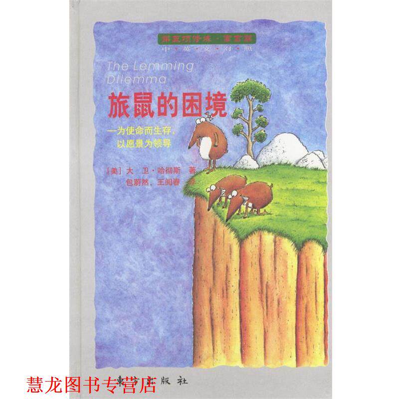 【正版书籍】 旅鼠的困境 [美]大卫&middot;哈彻斯 著,包蔚然,王阅春 译 东方出版社