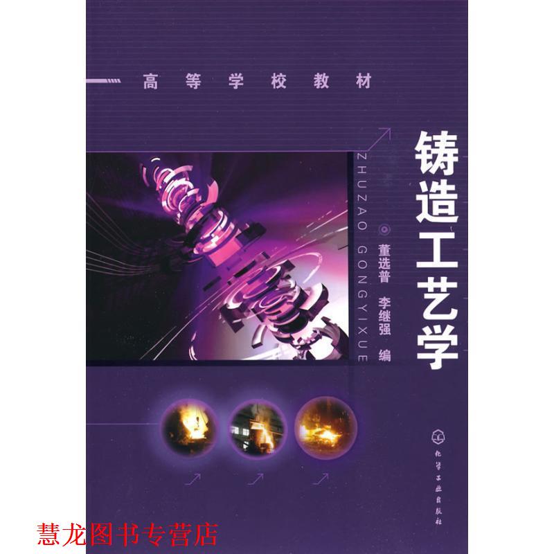 【正版书籍】 铸造工艺学 董选普,李继强 编 化学工业出版社