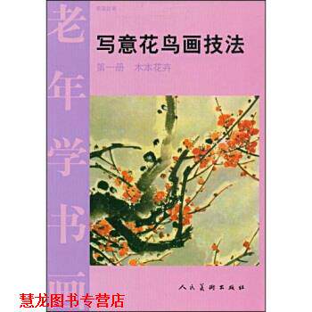 【正版书籍】 老年学书画1:木本花卉 曹国鑑 著 人民美术出版社