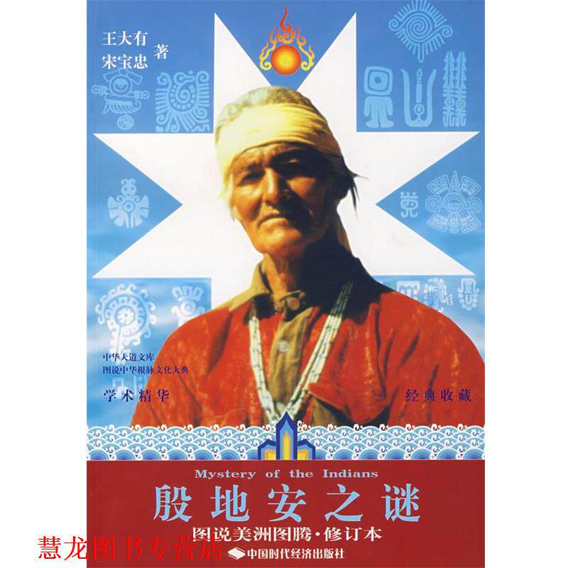 【正版书籍】 殷地安之谜 王大有,宋宝忠 中国时代经济出版社出版发行处