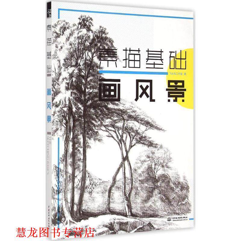 【正版书籍】 素描基础.画风景 飞乐鸟工作室 水利水电出版社