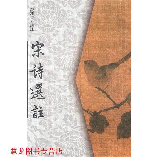 【正版书籍】 宋诗选注 钱钟书 选注 人民文学出版社