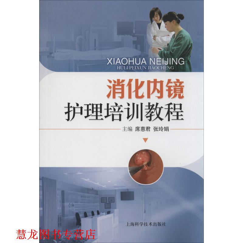 【正版书籍】 消化内镜护理培训教程 席惠君,张玲娟 上海科学技术出版社