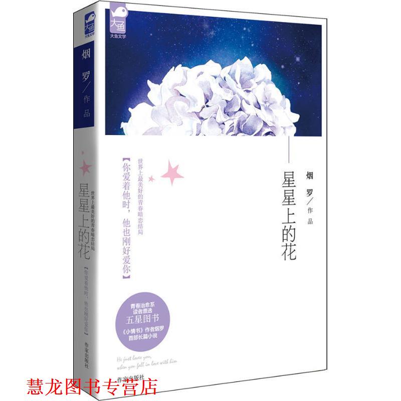 【正版书籍】 星星上的花 烟罗[著] 作家出版社