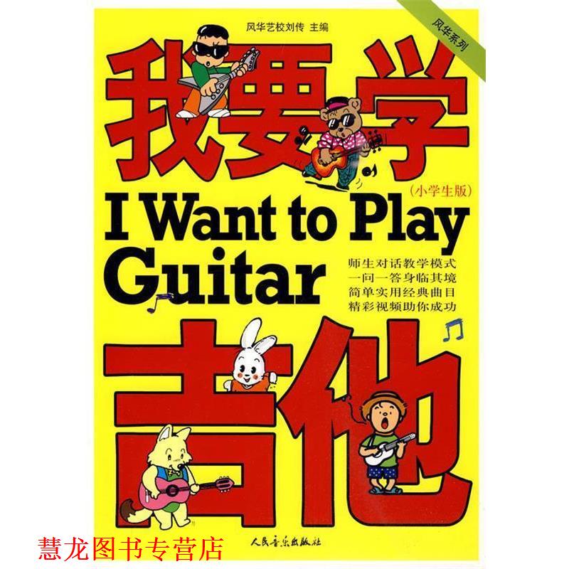 【正版书籍】 我要学吉它 刘传 主编,风华艺校 编 人民音乐出版社
