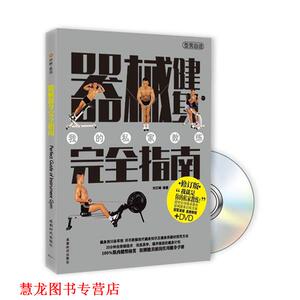 【正版书籍】 器械健身指南 刘石峰 成都时代出版社