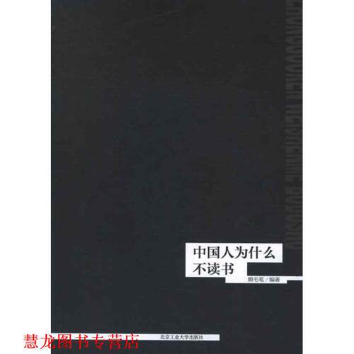 【正版书籍】 中国人为什么不读书 鹅毛笔 北京工业大学出版社