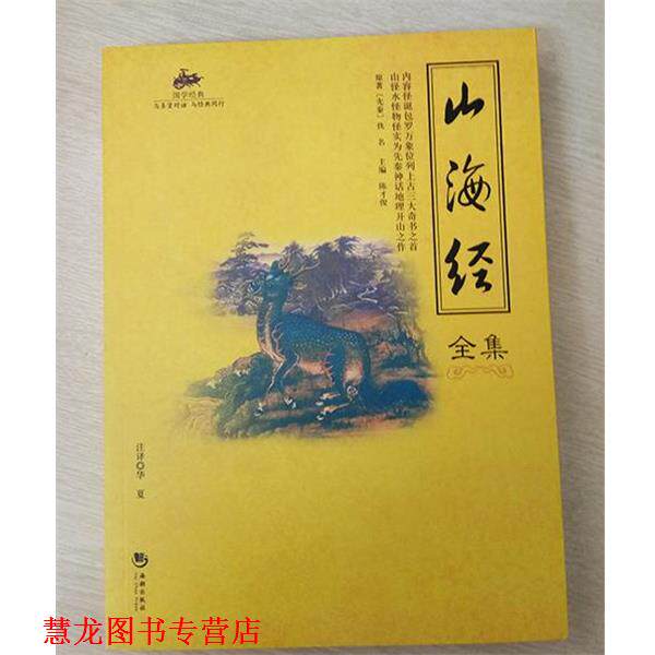 【正版书籍】 国学经典45:山海经全集 [先秦] 佚名 著,陈才俊 编,华夏 注 海潮出版社