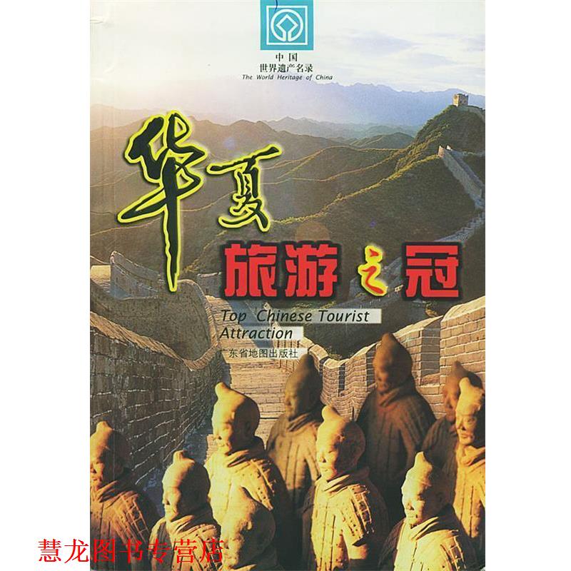 【正版书籍】 华夏旅游之冠-中国世界遗产名录 关天,南天 编 广东省地图出版社