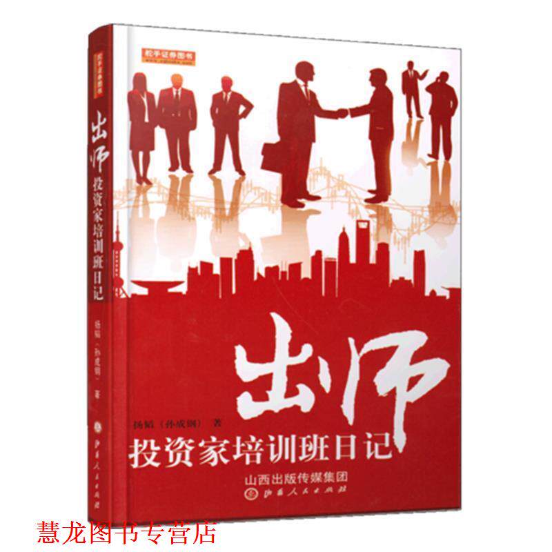 【正版书籍】 出师投资家培训班日记 孙成钢(扬韬) 山西人民出版社发行部