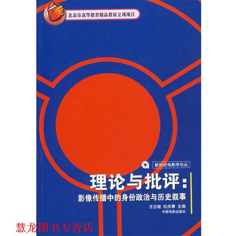 【正版书籍】 理论与批评:影像传播中的身份政治与历史叙事 王志敏,杜庆春 主编 中国电影出版社