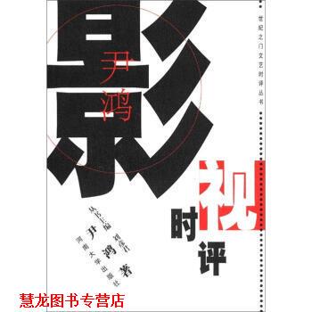 【正版书籍】 尹鸿影视时评 尹鸿 河南大学出版社