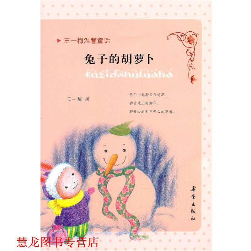 【正版书籍】 王一梅温馨童话:兔子的胡萝卜 王一梅 著 新蕾出版社