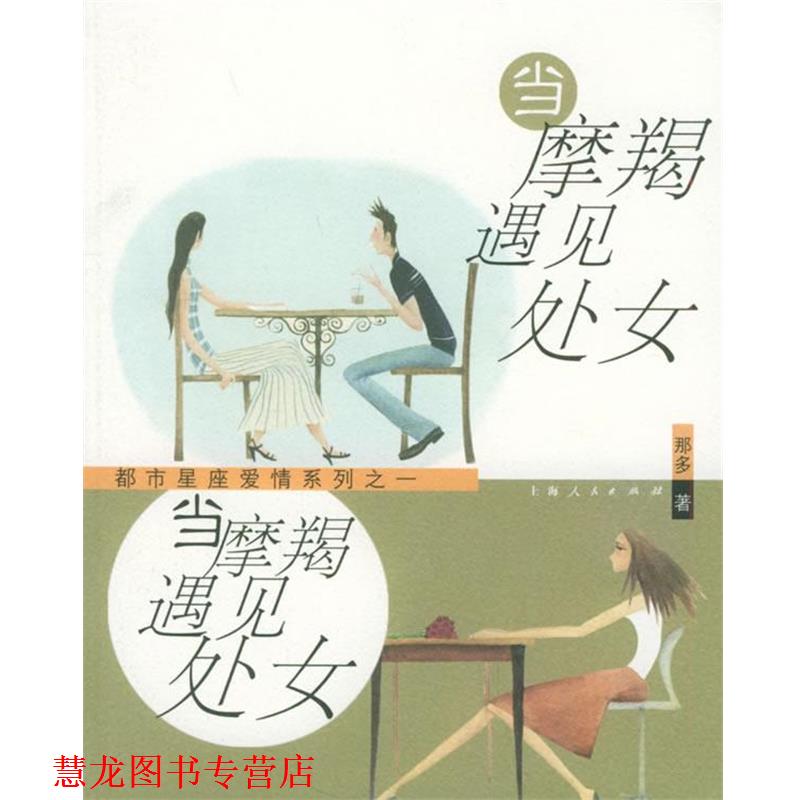 【正版书籍】 都市星座爱情列之一—当摩羯遇见处女 那多 著 上海人民出版社