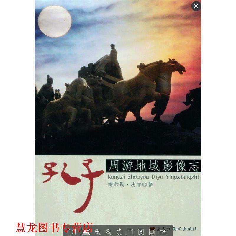 【正版书籍】 孔子周游地域影像志 梅和勒.庆吉,作 著 黑龙江美术出版社