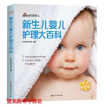 【正版书籍】 新生儿婴儿护理大百科 母婴研究院 中国妇女出版社