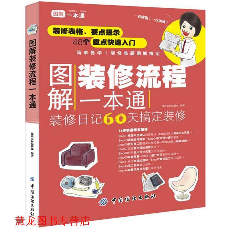 【正版书籍】 图解装修流程一本通 漂亮家居编辑部 编著 中国纺织出版社