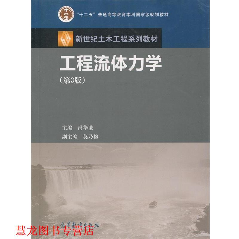 【正版书籍】 工程流体力学 禹华谦,莫乃榕 编 高等教育出版社
