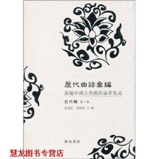 历代曲话汇编：新编中国古典戏曲论著集成 书籍 俞为民 孙蓉蓉 黄山书社 著 正版