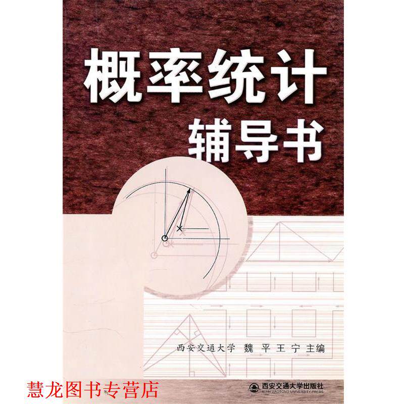 【正版书籍】 概率统计辅导书 魏平,王宁 主编 西安交通大学出版社