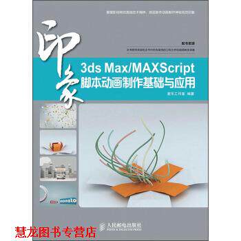 【正版书籍】 印象 脚本动画制作基础与应用 麦乐工作室 编 人民邮电出版社