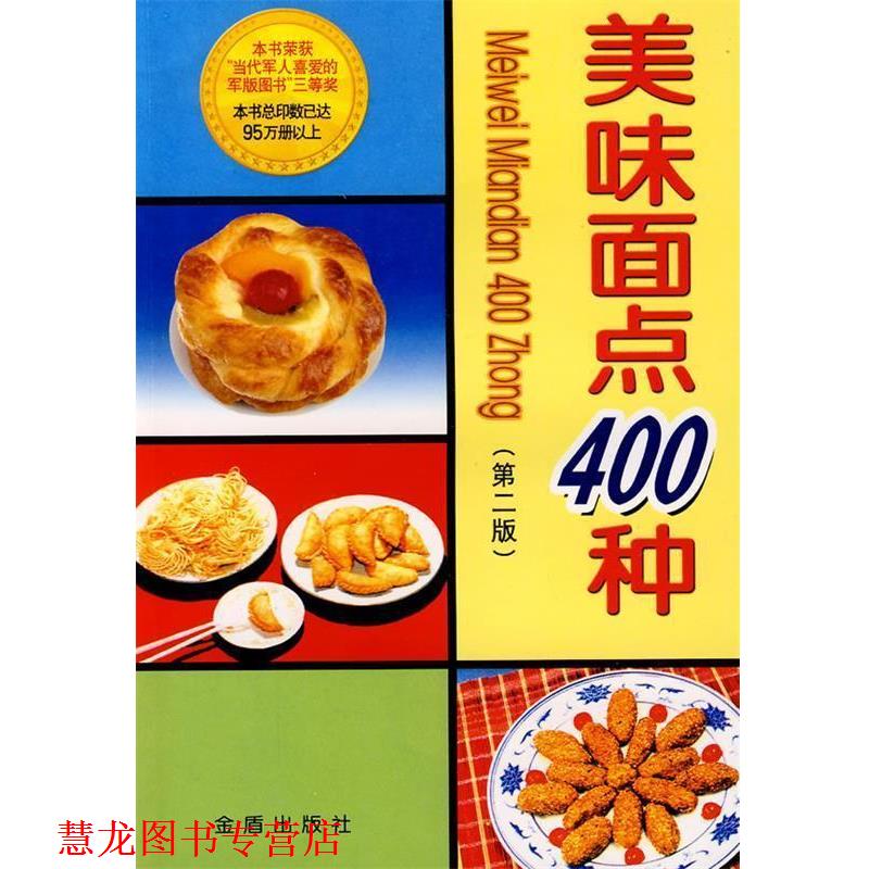 【正版书籍】 美味面点400种 中国人民空军后勤部部 编 总后金盾出版社