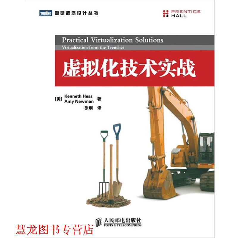 【正版书籍】 虚拟化技术实战 (美) 赫斯 (Hess,K.) , (美) 纽曼 (Newman, 人民邮电出版社