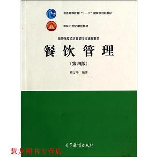 【正版书籍】 餐饮管理 蔡万坤 高等教育出版社