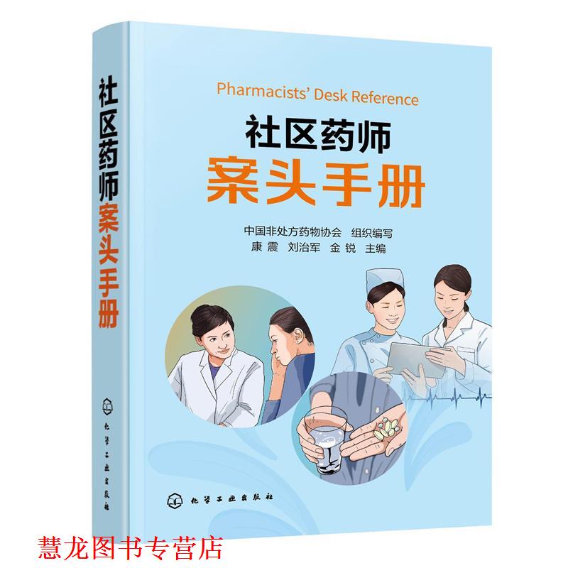 【正版书籍】 社区药师案头手册 中国非药协会组织 编写,康震,刘治军,金锐 化学工业出版社