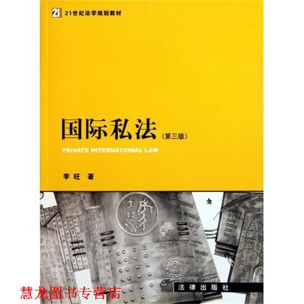 【正版书籍】 国际私法 李旺 著 法律出版社